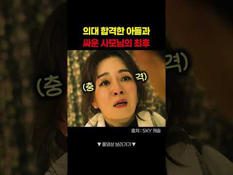 <strong>의대</strong> 합격하 아들을 둔 엄마의 최후 #shorts