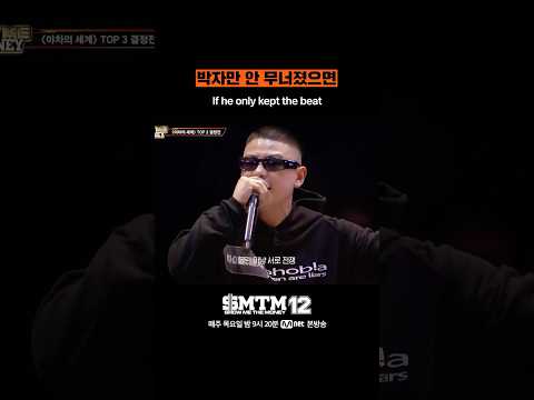 [SMTM12] 박자만 안 무너졌으면