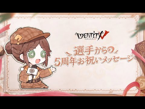 5周年特別企画① 選手からの5周年お祝いメッセージ【IdentityV 第五人格】