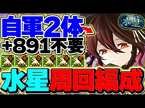 ロゼッタ自軍2体と+297のみで水星チャレンジ攻略！16分で全部位破壊攻略！これで周回しよう！！【パズドラ】