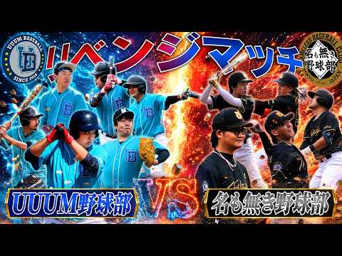 【再戦】名も無き野球部にジャイアンツタウンスタジアムで敗北したUUUM野球部、2ヶ月後リベンジに挑んだ結果...【野球】