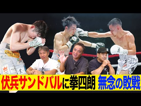 Vol.469【完勝予想の拳四朗がまさかの敗戦でビッグマッチ消失!?】矢吹戦を研究したサンドバルは伏兵だった