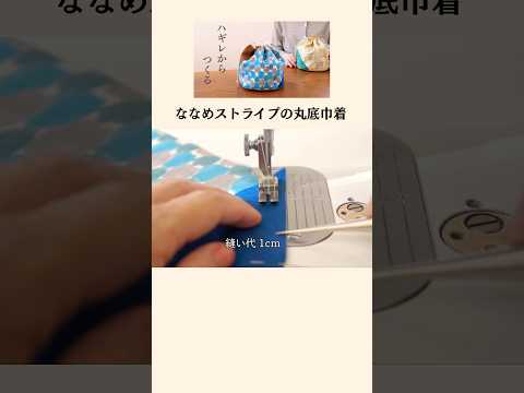 【簡単かわいい!】シンプルなのに特別な丸底巾着