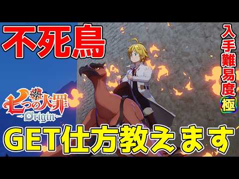 【七つの大罪origin】入手難易度極『不死鳥』入手の仕方はこちら【ナナオリ】【七つの大罪オリジン】