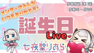 【久しぶりの】誕生日記念配信🎂初見さんも大歓迎【データアナリストVtuber│七夜聖りあら】