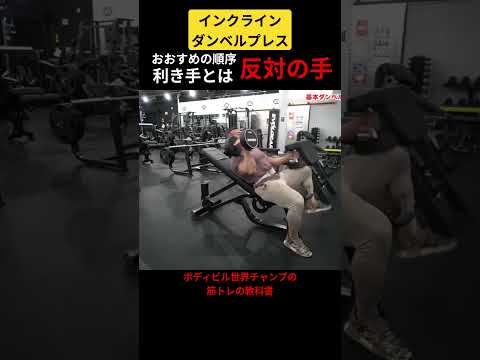 【ドラゴンの教科書】インクラインダンベルプレス:スタートポジション完全攻略