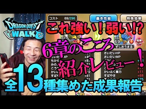 【ドラクエウォーク84】6章のこころ全13種レビュー！一週間必死に集めた成果報告！