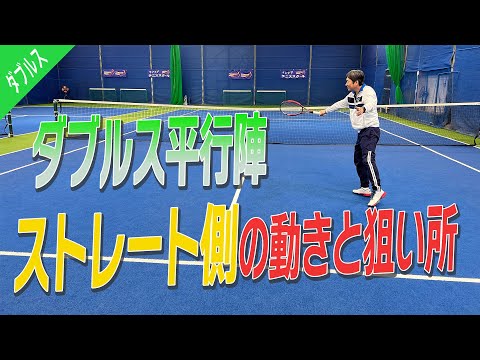 【ダブルス/平行陣】ベテランダブルスに必要なストレート側の動きと狙い所