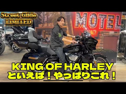 【ハーレー】KING OF HARLEYといえばやっぱりこれ！新しくなったウルトラ