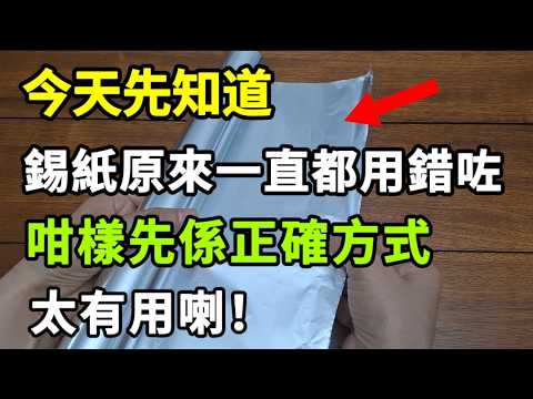 【乐厨怡妈】今日先知道，錫紙原來一直有用錯咗！咁樣先係正確方式，太有用喇。
