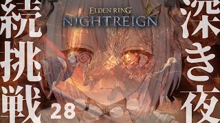 【 ELDEN RING NIGHTREIGN 】深度5目前？！！高難易度モード「深き夜」深度4～！！王覇山、野良深度5ちゃれんじ。（ 集え