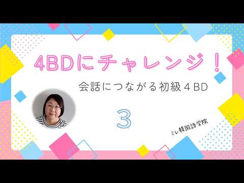 初級4色ボールペンディクテーションチャレンジ!3 会話につながる初級4BD