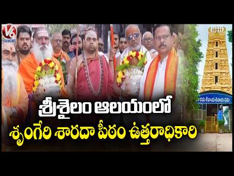 Sri Sringeri Sharada Peetham Jagadguru Vidhushekhara Bharati Mahaswami Visits Srisailam Temple | V6