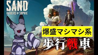 脱出PvPvE仲間たちと動く城に乗るぞ！【SAND】