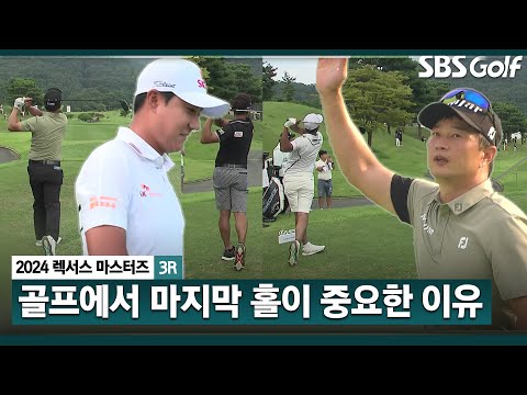 [2024 KPGA] 마지막 조의 치열한 선두 다툼!! 마지막 홀에서 얼굴색이 바뀝니다ㅣ렉서스 마스터즈 3R