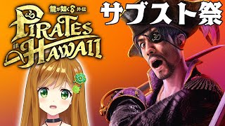 【 龍が如く8外伝 】ミナト区系女子とのコンパのために奮闘する嶋野の狂犬とサブスト祭 【 Pirates in Hawaii 】【ネタバレあ