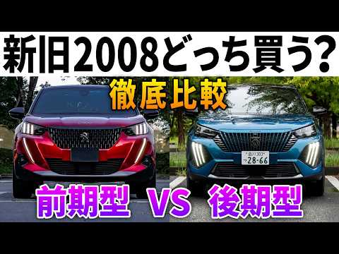【プジョー2008】前期型と後期型どっち買う!?元オーナー目線で内外装・装備・走りなど徹底比較!!