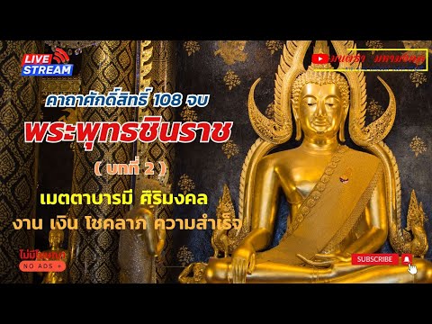 คาถาบูชาพระพุทธชินราชแบบที่2