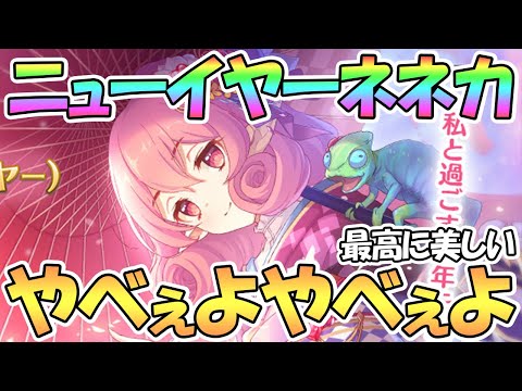 【プリコネR】ニューイヤーネネカが絶対強そうだし美しすぎるしヤバいわよ…【ニュネカ】【正月】【ネネカ】