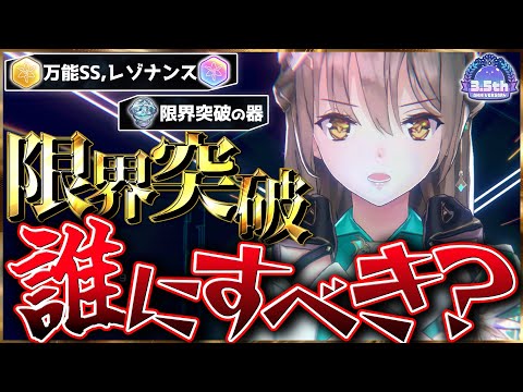 【ヘブバン】”3.5周年記念”限界突破誰にすべき!?考え方や優先順位解説！【ヘブンバーンズレッド】【heaven burns red】