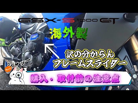 [モトブログ] 購入する前に見てほしい！S1000GTフレームスライダー注文から取付まで一か月！でも今では愛くるしいお気に入りｗ#s1000gt ＃フレームスライダー#カスタム動画