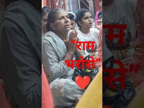 “जय सियाराम 🙏 भक्ति में लीन आत्मा | Siya Ram Jai Ram Jai Jai Ram | Shri Ram Bhajan #Bhakti #SiyaRam