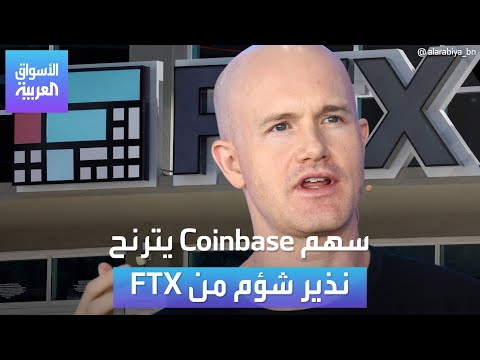 الأسواق العربية | سهم Coinbase يترنح نذير شؤم من FTX
