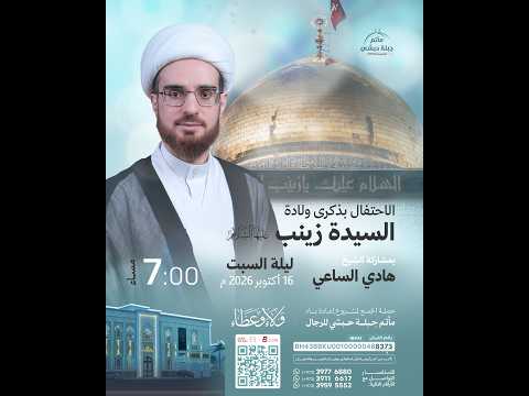 احياء شهادة السيدة فاطمة المعصومة (ع)  بمشاركة الملا عبدالله الملا
