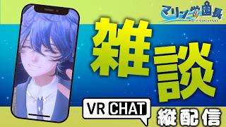 【雑談🔵 #vrchat 】新しい生活が始まった方々へ✨ #shorts #縦型配信＜#Vtuber/マリン学園長＞