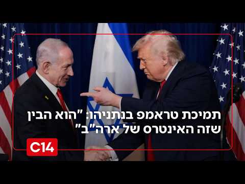 תמיכת טראמפ בנתניהו: "הופתעתי, אבל הוא הבין שזה האינטרס של ארה"ב"