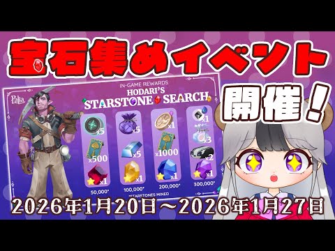 【パリア】宝石を集めよう!新コミュニティイベント開催決定!【Palia】