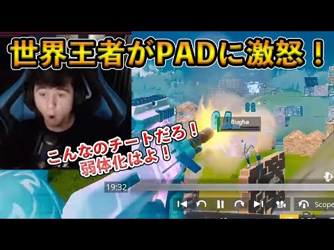 【フォートナイト】世界王者Bughaがトッププロが集まる試合でPADに激怒！もはやチートとしか思えないエイムアシストがヤバすぎる！【Fortnite】