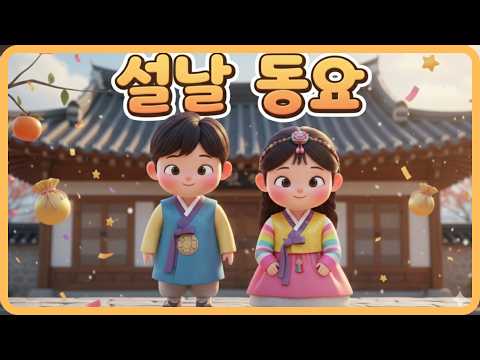 까치까치 설날은~ 신나는 설날 동요 메들리 연속듣기 | 어린이 인기 동요 베스트