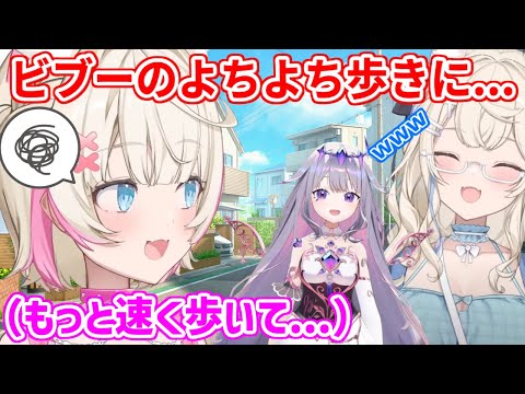 ビブーの歩幅の小ささに一苦労？それでもほっとけないAdventメンバー達【ホロライブ切り抜き/フワモコ/古石ビジュー/ネリッサ・レイヴンクロフト/シオリ・ノヴェラ】
