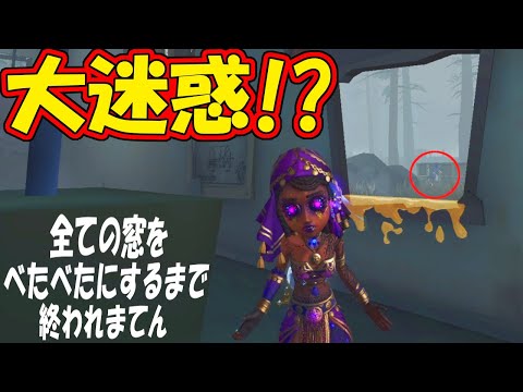 【第五人格】全ての窓を”蜜”で塗りつくすまで終われまてんやってるプレイヤーがいたがまさかの…【IDENTITYⅤ】