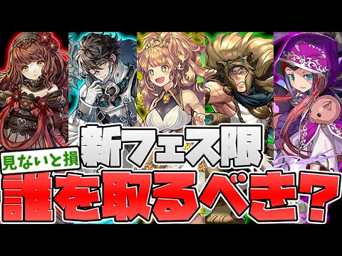 【絶対見て】フェス限交換は誰を取るべき？知らないと損！全キャラ解説【パズドラ】
