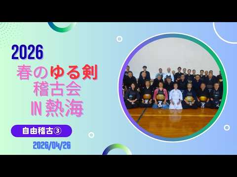 春のゆる劍稽古會in熱海2026 ③ 令和8年(2026)4月26日(日)靜岡縣熱海市南熱海マリンホール