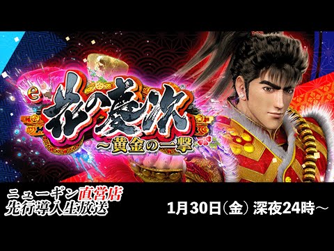 「e花の慶次〜黄金の一撃」超RUSHで6000個＋αを目指せ！　2026年もパーラーニューギンから生放送