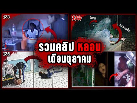 ตุลาคมมาชมผี!!-รวมคลิปผีเดือนต ตุลาคมมาชมผี!!-รวมคลิปผีเดือนต