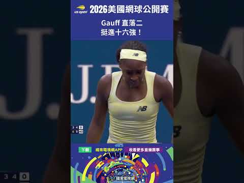 #USOpen #2026美國網球公開賽 Gauff 直落二擊敗 Bucsa 挺進十六強！