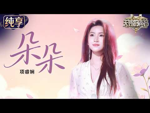【纯享版】《Dear D》原唱项睿娴惊喜登场！准大三就创作出《朵朵》 清澈声线唱出Z世代的心声 #天赐的声音7 EP10 20260814