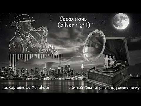 Саксофонист приглашён в ночной клуб! Пришлось сыграть. Седая ночь (Silver night) - by Yorokobi