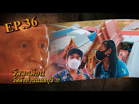 มูเตลูพารวยEP.36วัดตะเคียน