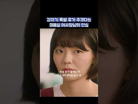 갑자기 특별 휴가 주겠다는 미용실 사장님의 인심 #shorts #제3의매력