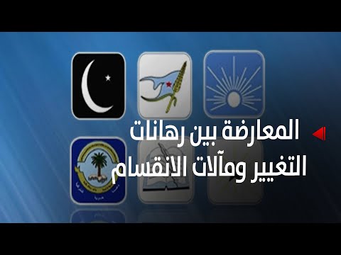 المعارضة بين رهانات التغيير ومآلات الانقسام - تقرير: عبدالله الوادعي