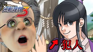 犯人は真宵だ！極悪エセヒロイン女を裁ききれ！おばあちゃん弁護士！【逆転裁判3】#10