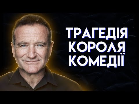 Що вбило Робіна Вільямса?