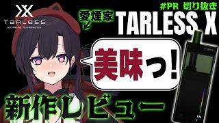 【 TARLESS X / PR 】アップデートされたTARLESSの〇〇味にとりつかれる愛煙家【 概要欄にクーポンコードあり / ナナホシ