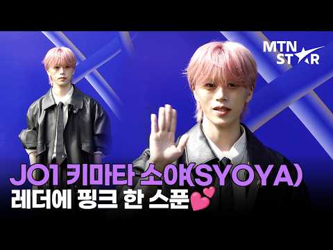 JO1 키마타 소야, 핑크 <strong>머리</strong> 찰떡이잖아 🩷  2027 <strong>S</strong>/<strong>S</strong> 서울패션위크 포토월ㅣ JO1 SYOYA / MTN STAR