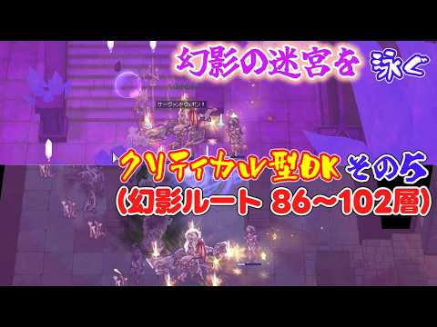 〈RO ‐ ラグナロクオンライン〉幻影の迷宮を泳ぐクリティカル型ドラゴンナイト。その5(幻影ルート 86~102層)